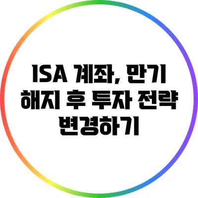 ISA 계좌, 만기 해지 후 투자 전략 변경하기