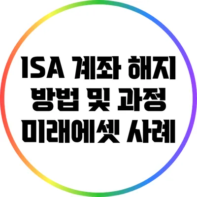 ISA 계좌 해지 방법 및 과정: 미래에셋 사례