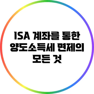 ISA 계좌를 통한 양도소득세 면제의 모든 것