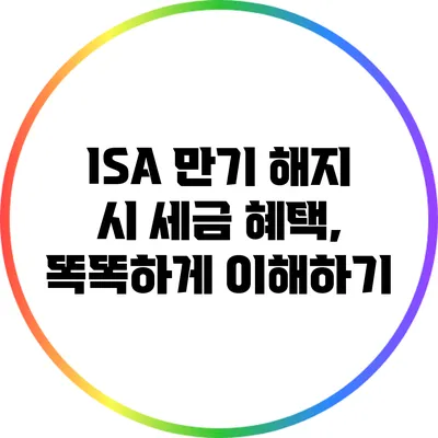 ISA 만기 해지 시 세금 혜택, 똑똑하게 이해하기