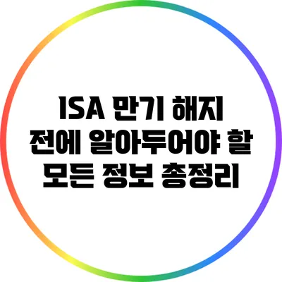 ISA 만기 해지 전에 알아두어야 할 모든 정보 총정리