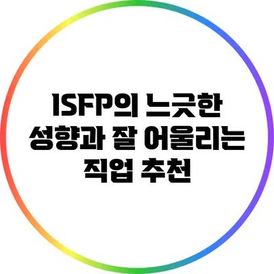 ISFP의 느긋한 성향과 잘 어울리는 직업 추천