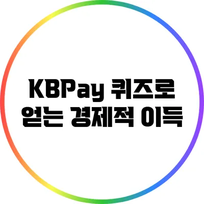 KBPay 퀴즈로 얻는 경제적 이득
