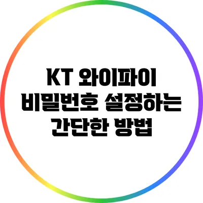 KT 와이파이 비밀번호 설정하는 간단한 방법