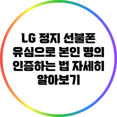 LG 정지 선불폰 유심으로 본인 명의 인증하는 법 자세히 알아보기