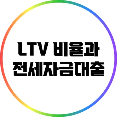 LTV 비율과 전세자금대출