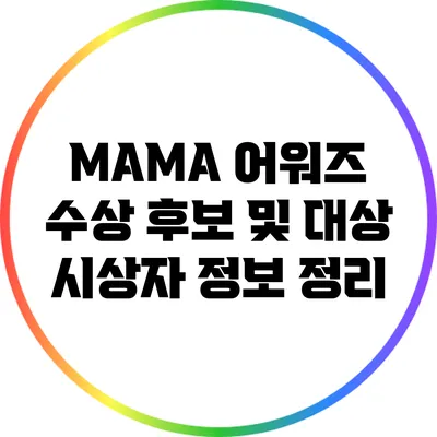 MAMA 어워즈 수상 후보 및 대상 시상자 정보 정리