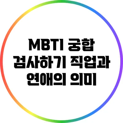 MBTI 궁합 검사하기: 직업과 연애의 의미