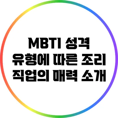 MBTI 성격 유형에 따른 조리 직업의 매력 소개
