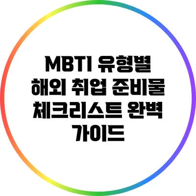 MBTI 유형별 해외 취업 준비물 체크리스트 완벽 가이드
