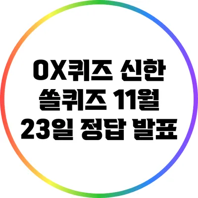 OX퀴즈: 신한 쏠퀴즈 11월 23일 정답 발표