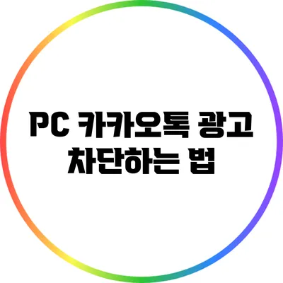 PC 카카오톡 광고 차단하는 법