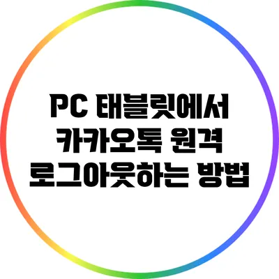 PC 태블릿에서 카카오톡 원격 로그아웃하는 방법