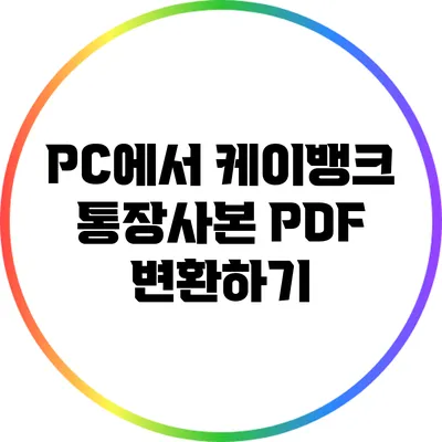 PC에서 케이뱅크 통장사본 PDF 변환하기