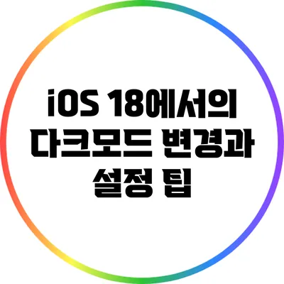 iOS 18에서의 다크모드 변경과 설정 팁