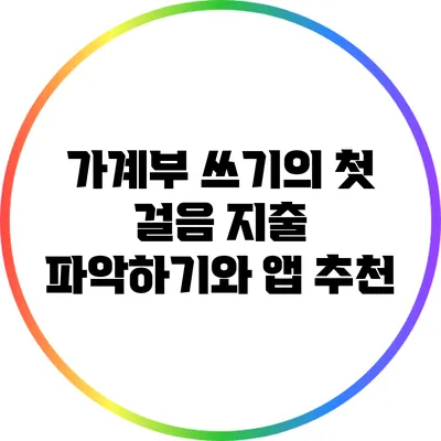 가계부 쓰기의 첫 걸음: 지출 파악하기와 앱 추천