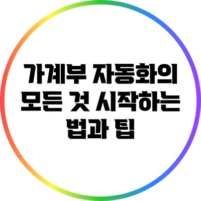 가계부 자동화의 모든 것: 시작하는 법과 팁