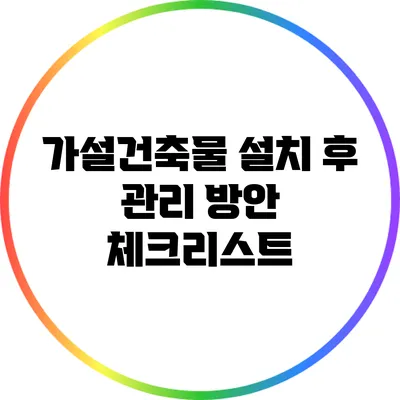 가설건축물 설치 후 관리 방안 체크리스트