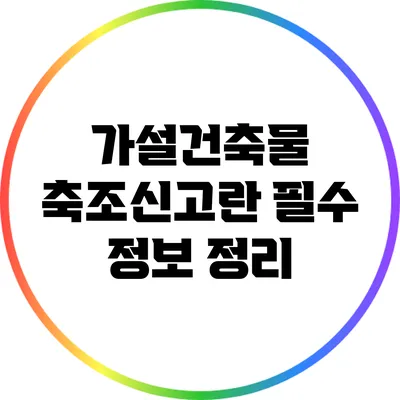 가설건축물 축조신고란? 필수 정보 정리