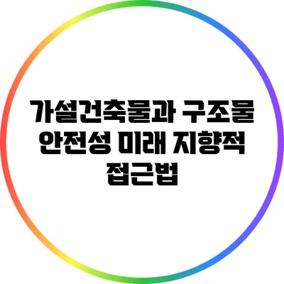 가설건축물과 구조물 안전성: 미래 지향적 접근법
