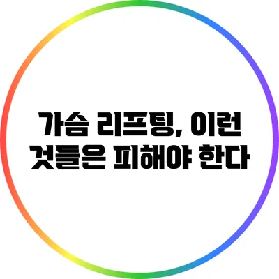 가슴 리프팅, 이런 것들은 피해야 한다?