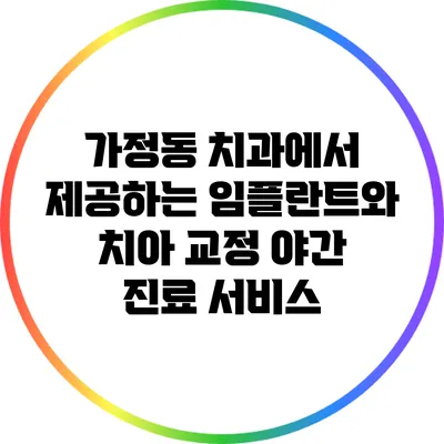 가정동 치과에서 제공하는 임플란트와 치아 교정 야간 진료 서비스