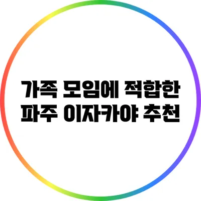 가족 모임에 적합한 파주 이자카야 추천