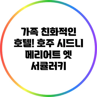 가족 친화적인 호텔! 호주 시드니 메리어트 엣 서큘러키