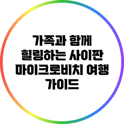 가족과 함께 힐링하는 사이판 마이크로비치 여행 가이드