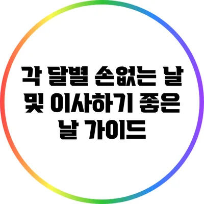 각 달별 손없는 날 및 이사하기 좋은 날 가이드
