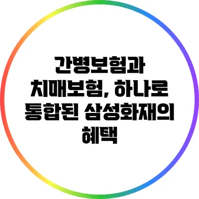 간병보험과 치매보험, 하나로 통합된 삼성화재의 혜택