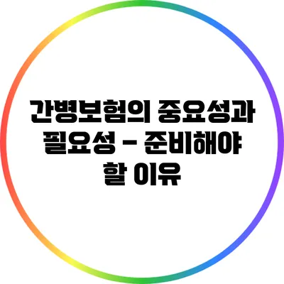 간병보험의 중요성과 필요성 – 준비해야 할 이유