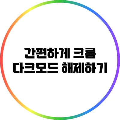 간편하게 크롬 다크모드 해제하기