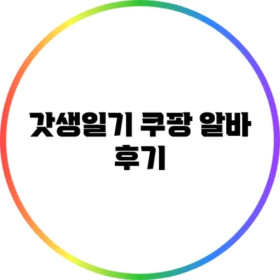 갓생일기: 쿠팡 알바 후기