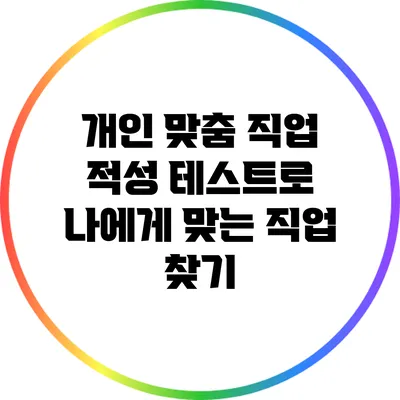 개인 맞춤 직업 적성 테스트로 나에게 맞는 직업 찾기