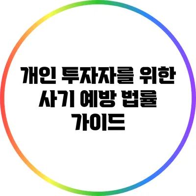 개인 투자자를 위한 사기 예방 법률 가이드