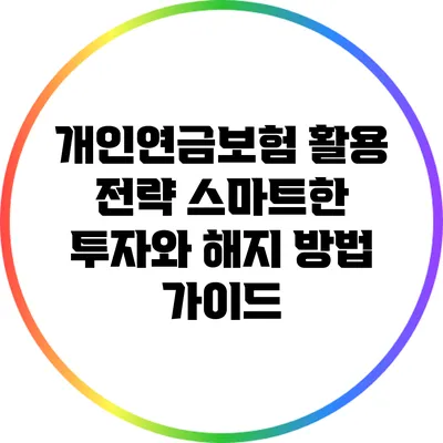 개인연금보험 활용 전략: 스마트한 투자와 해지 방법 가이드