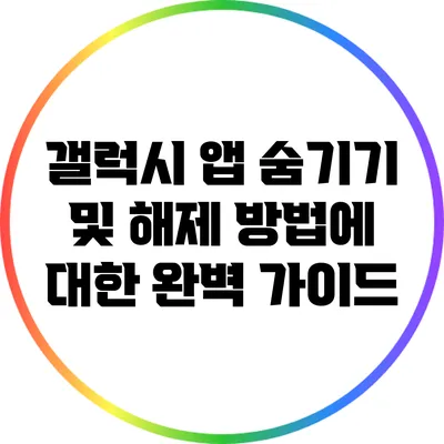 갤럭시 앱 숨기기 및 해제 방법에 대한 완벽 가이드