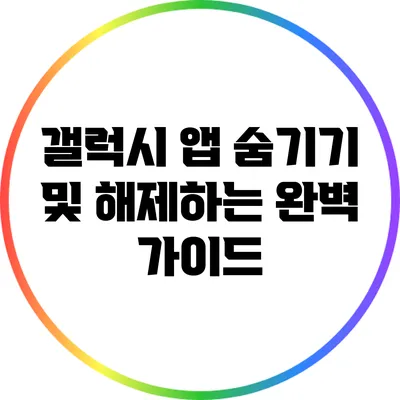 갤럭시 앱 숨기기 및 해제하는 완벽 가이드