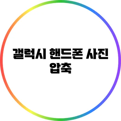갤럭시 핸드폰 사진 압축