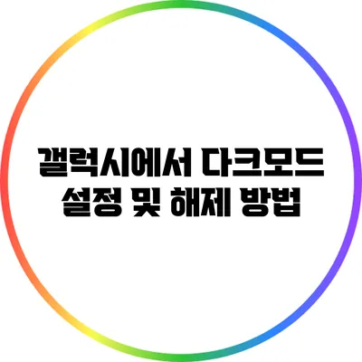 갤럭시에서 다크모드 설정 및 해제 방법