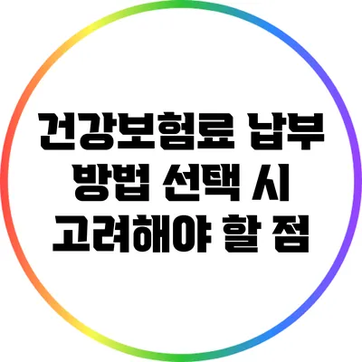 건강보험료 납부 방법 선택 시 고려해야 할 점