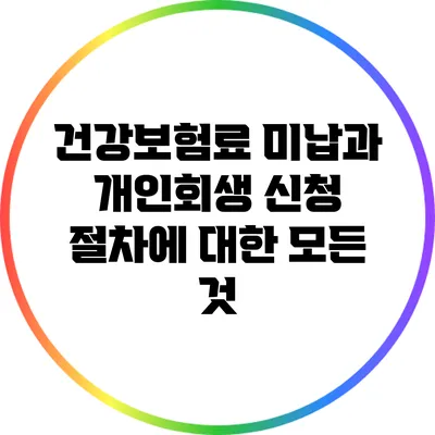 건강보험료 미납과 개인회생 신청 절차에 대한 모든 것