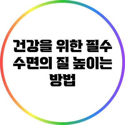 건강을 위한 필수 수면의 질 높이는 방법