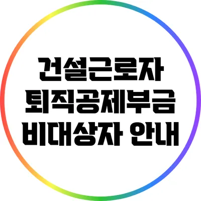 건설근로자 퇴직공제부금 비대상자 안내