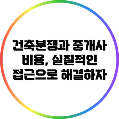 건축분쟁과 중개사 비용, 실질적인 접근으로 해결하자