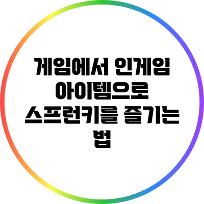 게임에서 인게임 아이템으로 스프런키를 즐기는 법