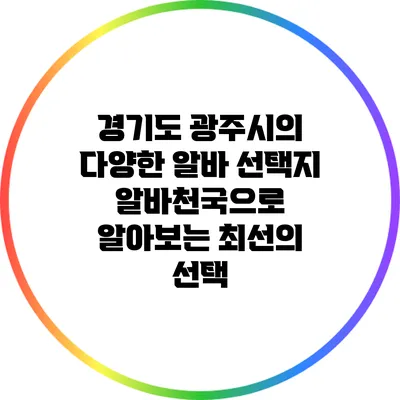 경기도 광주시의 다양한 알바 선택지: 알바천국으로 알아보는 최선의 선택
