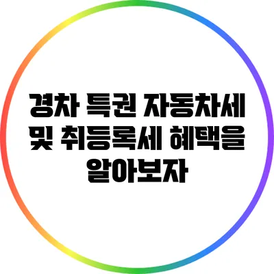 경차 특권: 자동차세 및 취등록세 혜택을 알아보자