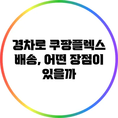 경차로 쿠팡플렉스 배송, 어떤 장점이 있을까?